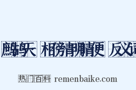 鹧鸪天·相傍清明晴便慳反义词是什么意思的图片